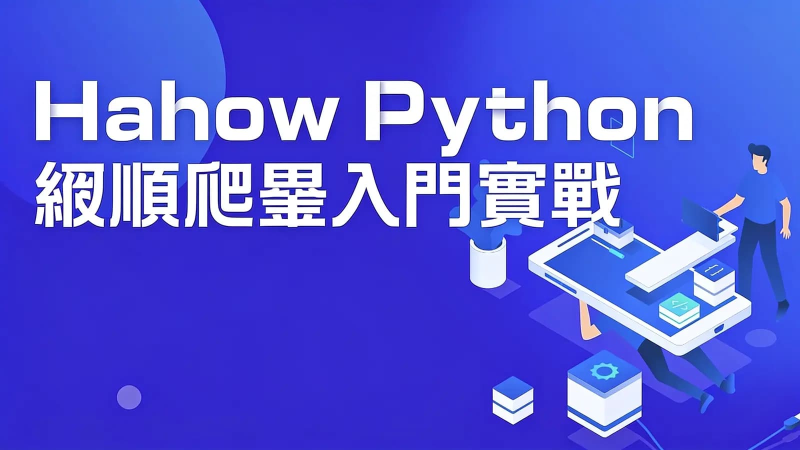 Hahow Python 網頁爬蟲入門實戰
