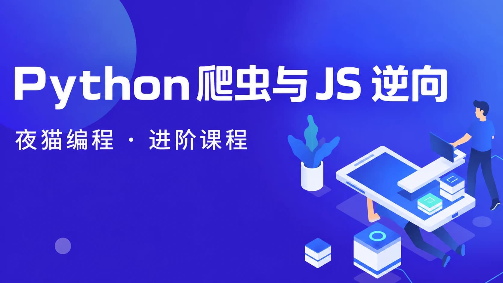 夜猫编程 - Python爬虫JS逆向进阶课(录播课+答疑)从零基础到高薪就业编程课
