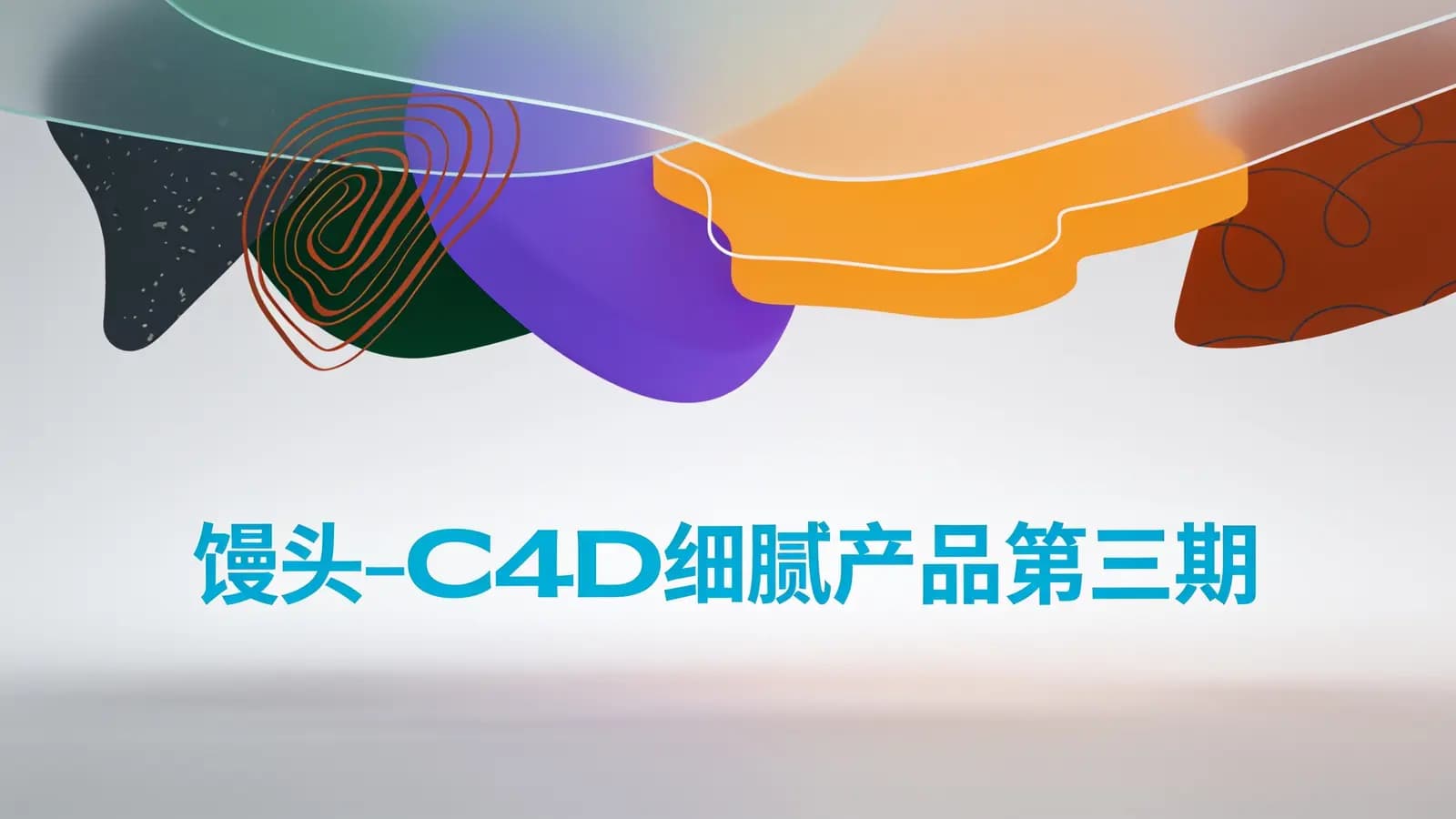 馒头-C4D细腻产品第三期