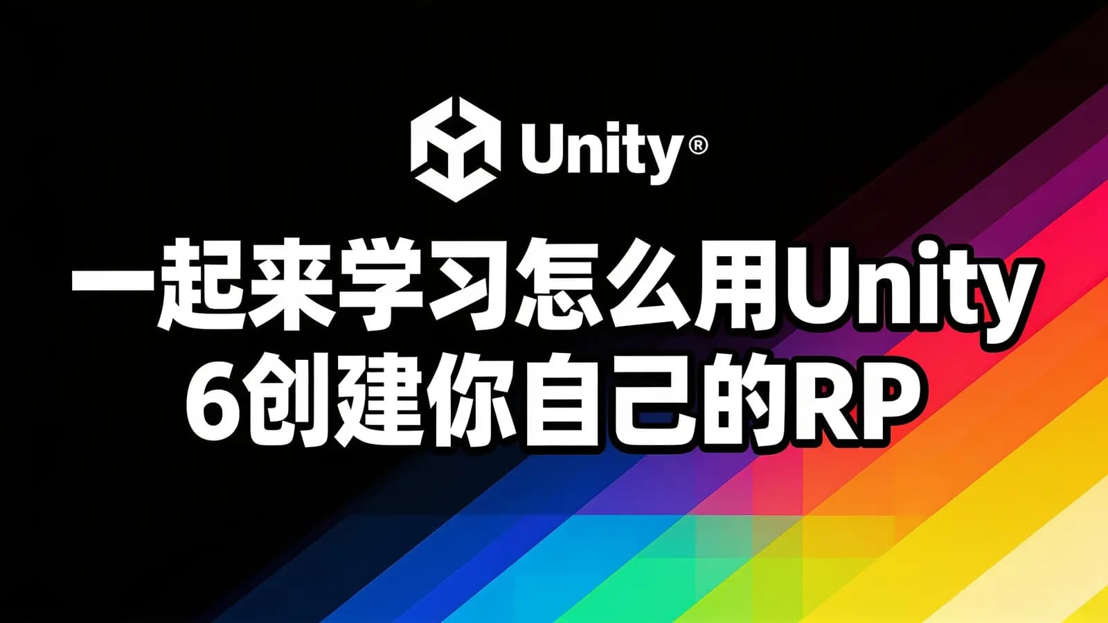网络整理一起来学习怎么用Unity6创建你自己的RPG游戏