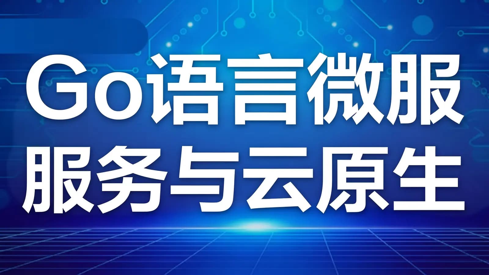 网络整理Go语言微服务与云原生