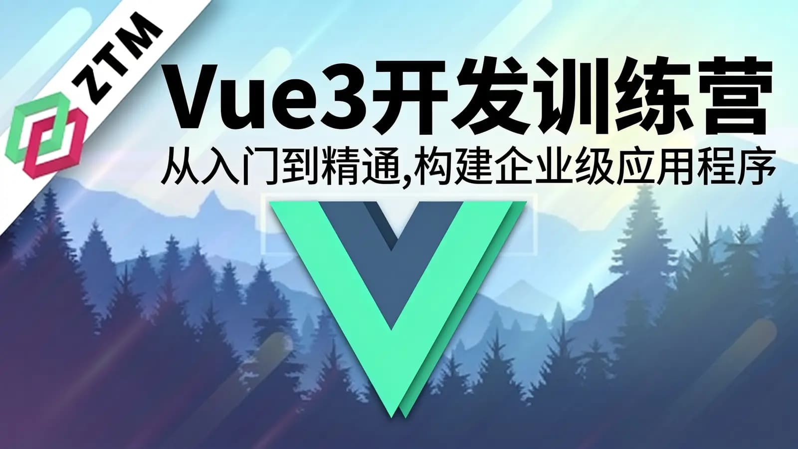 网络整理Vue3开发训练营: 从入门到精通,构建企业级应用程序