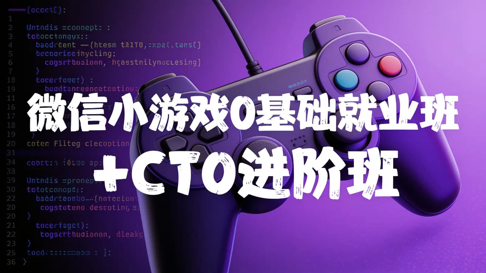 微信小游戏0基础就业班+CTO进阶班