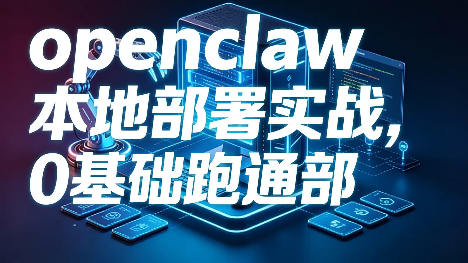 网络整理openclaw 本地部署实战,0基础跑通部署玩转5大实战