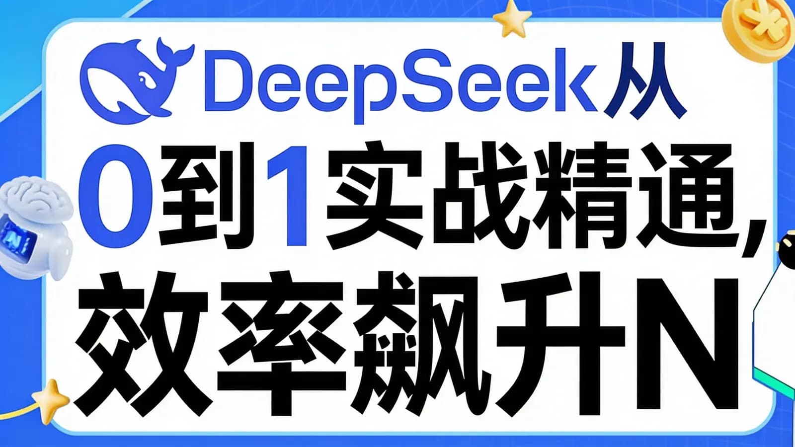 网络整理DeepSeek从0到1实战精通,效率飙升N倍