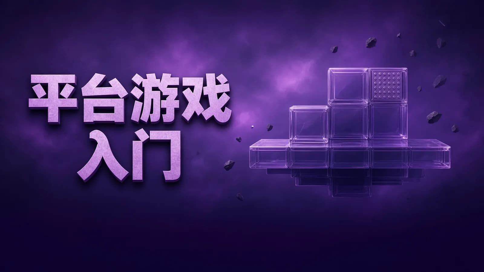 网络整理Unity6 2D平台游戏开发 从入门到精通