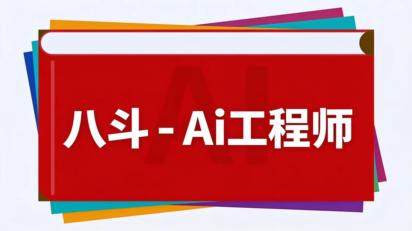 八斗 - Ai工程师