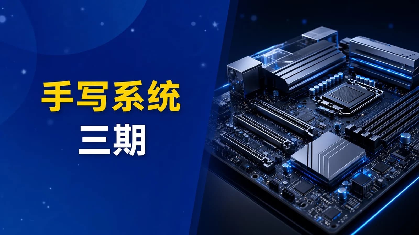 网络整理手写OS操作系统【3期】