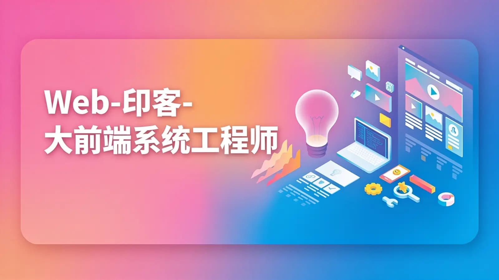 Web-印客-大前端系统工程师
