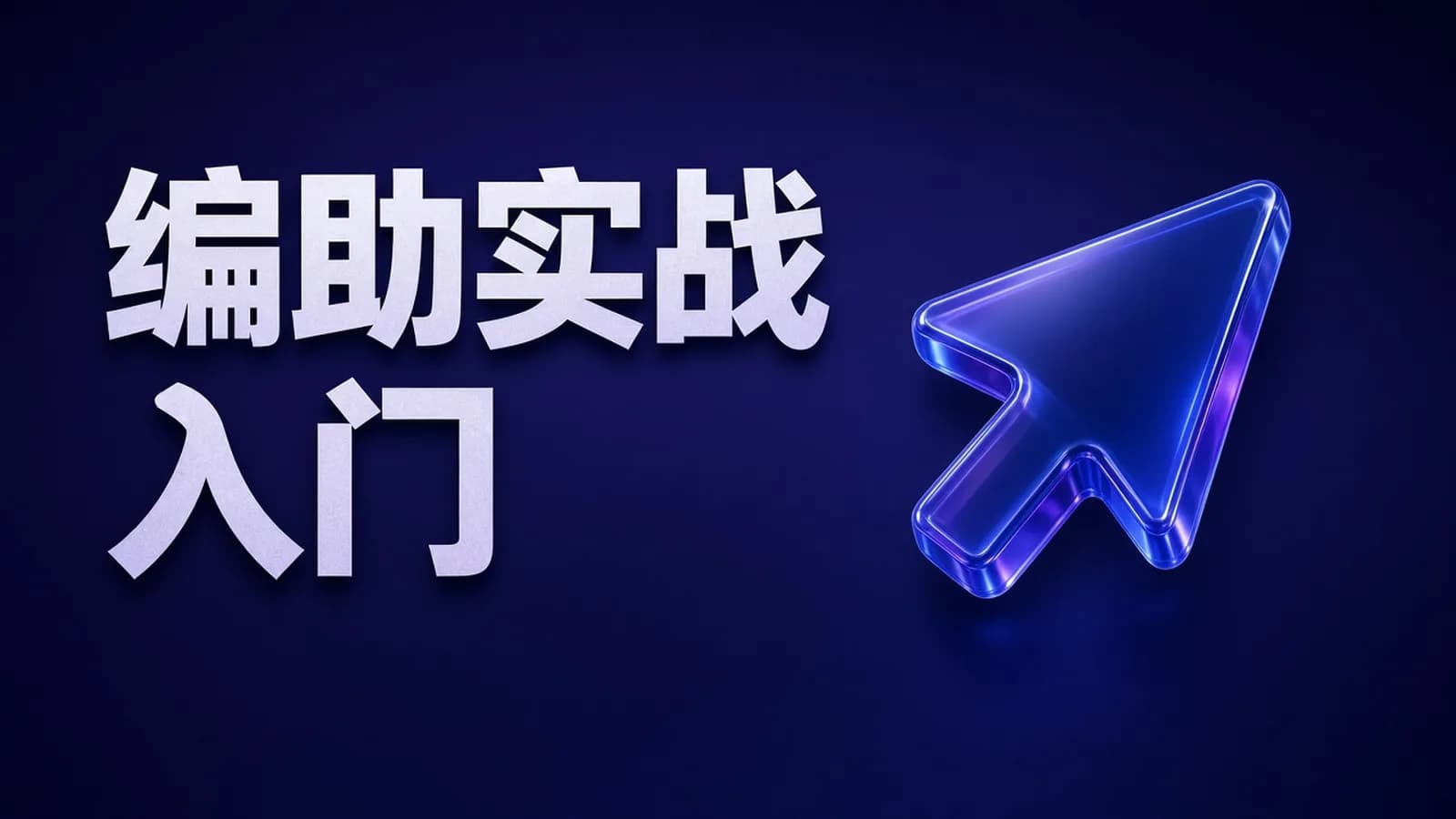 极客时间 - Cursor快速入门与实战