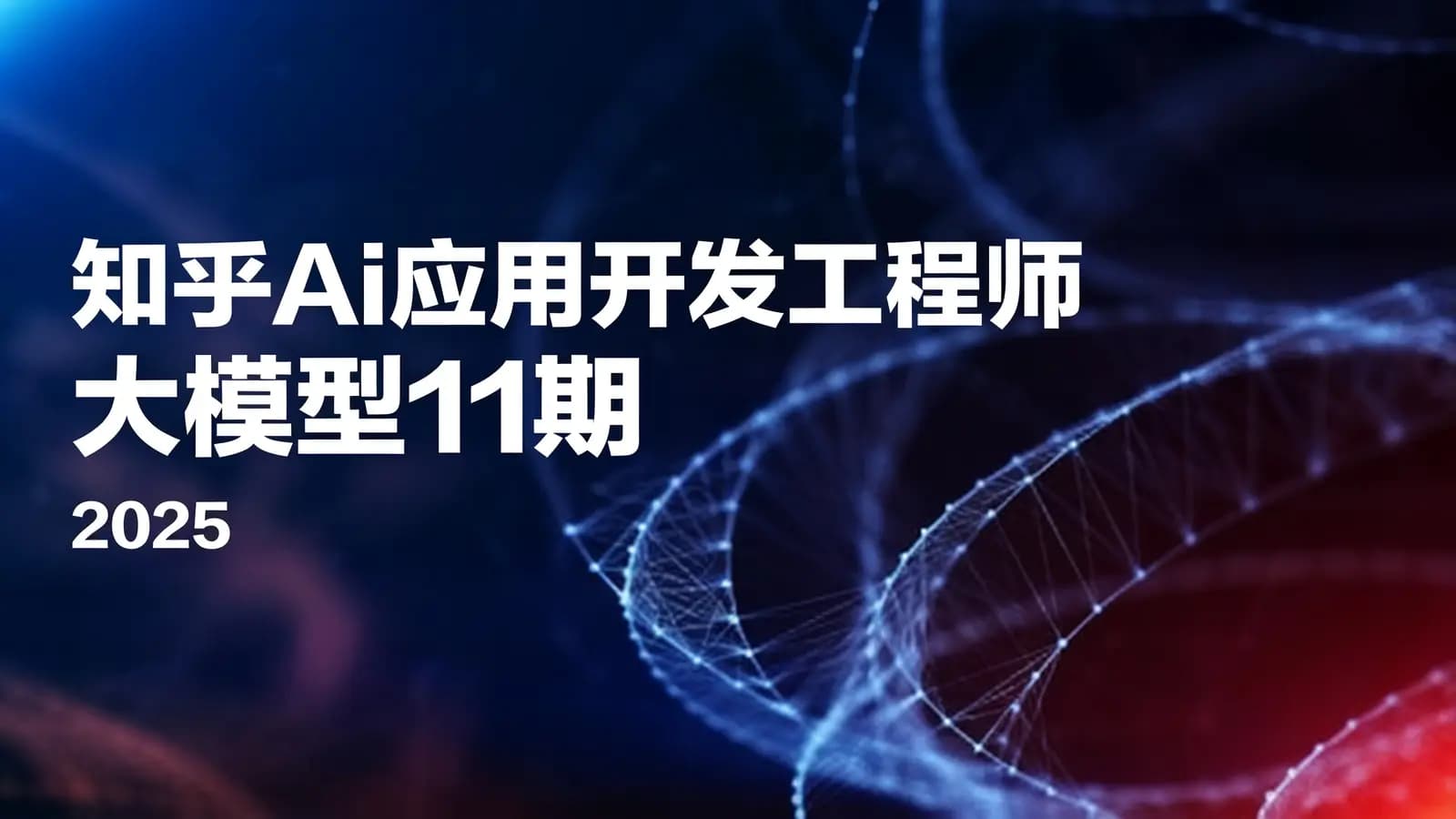 知乎Ai应用开发工程师大模型11期|2025