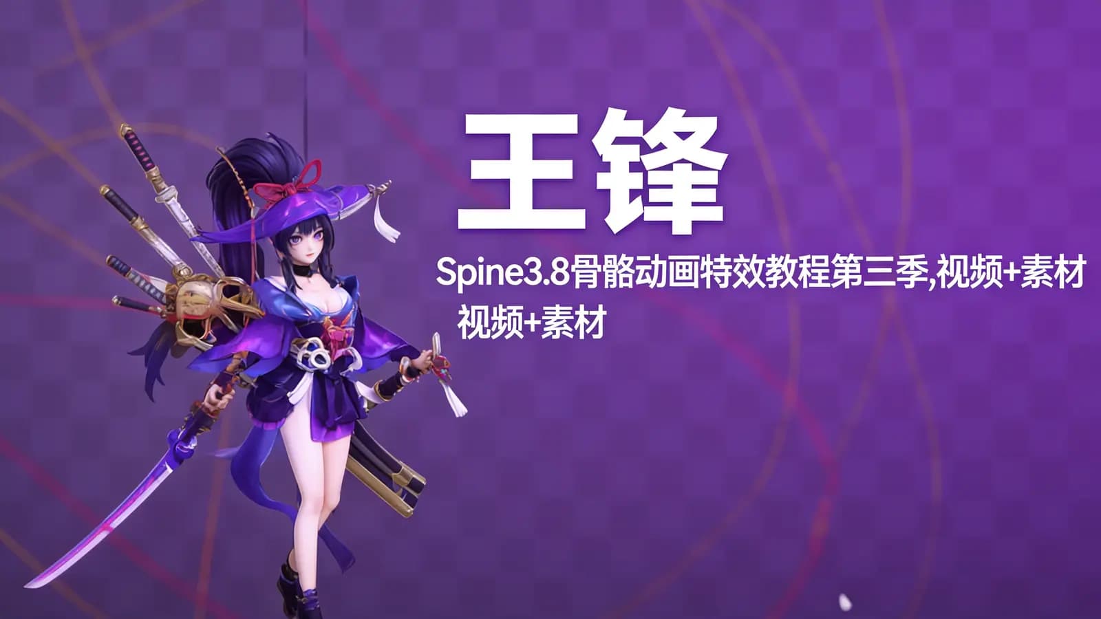 王锋:Spine3.8骨骼动画特效教程第三季,视频+素材