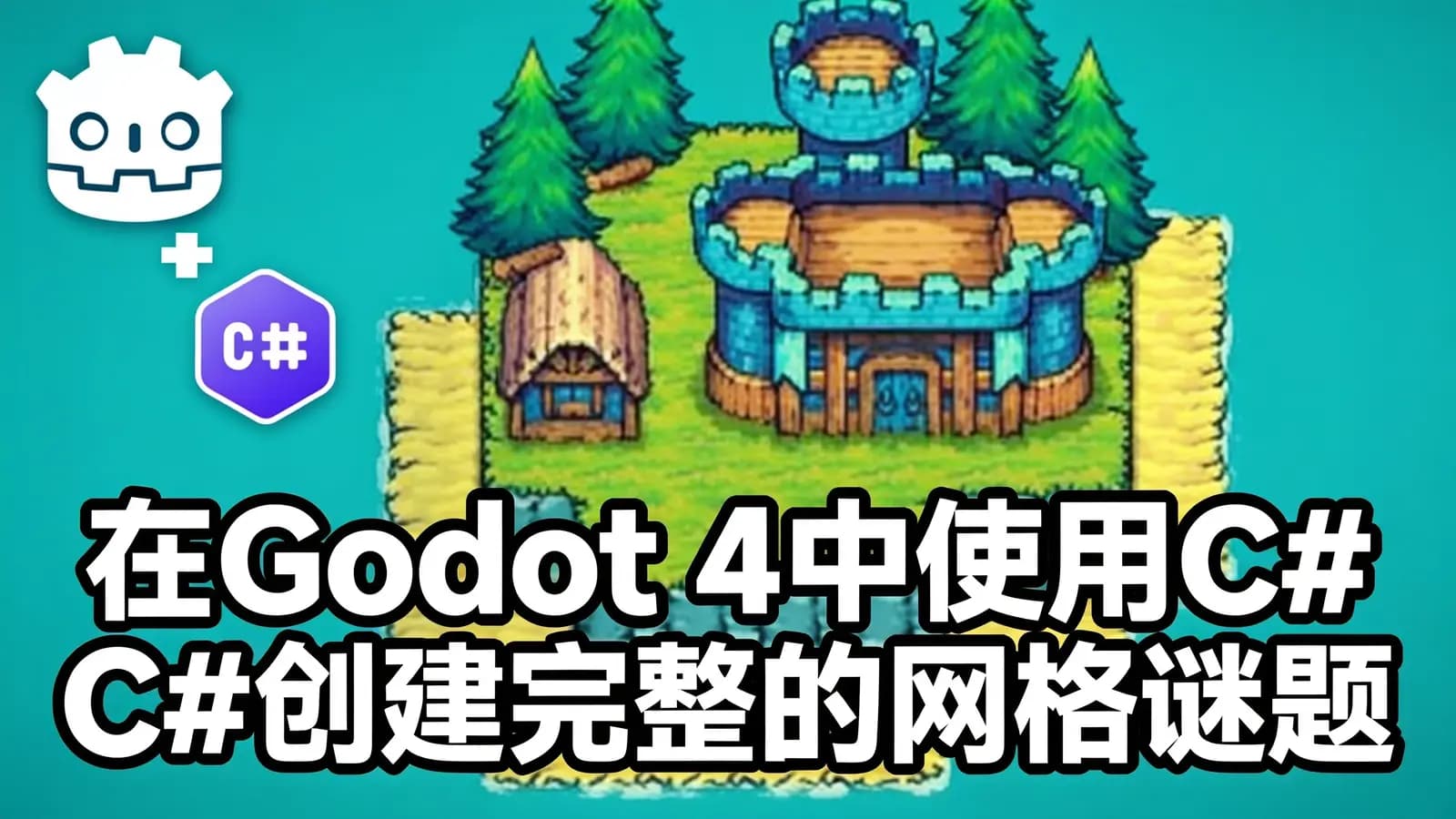 网络整理在Godot 4中使用C#创建完整的网格谜题游戏