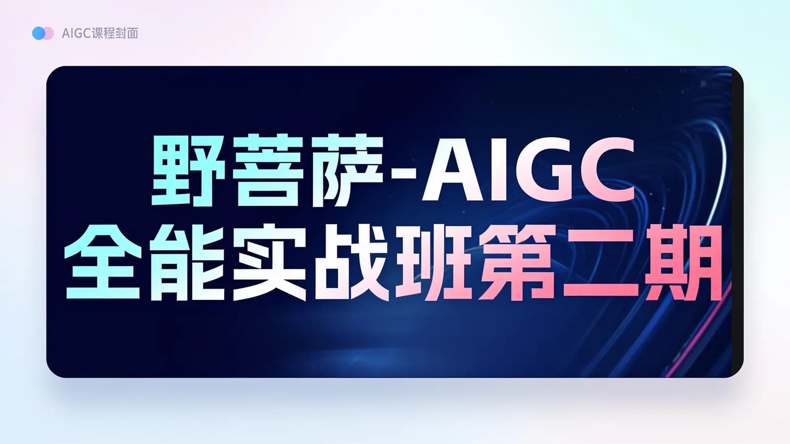 野菩萨-AIGC全能实战班第二期