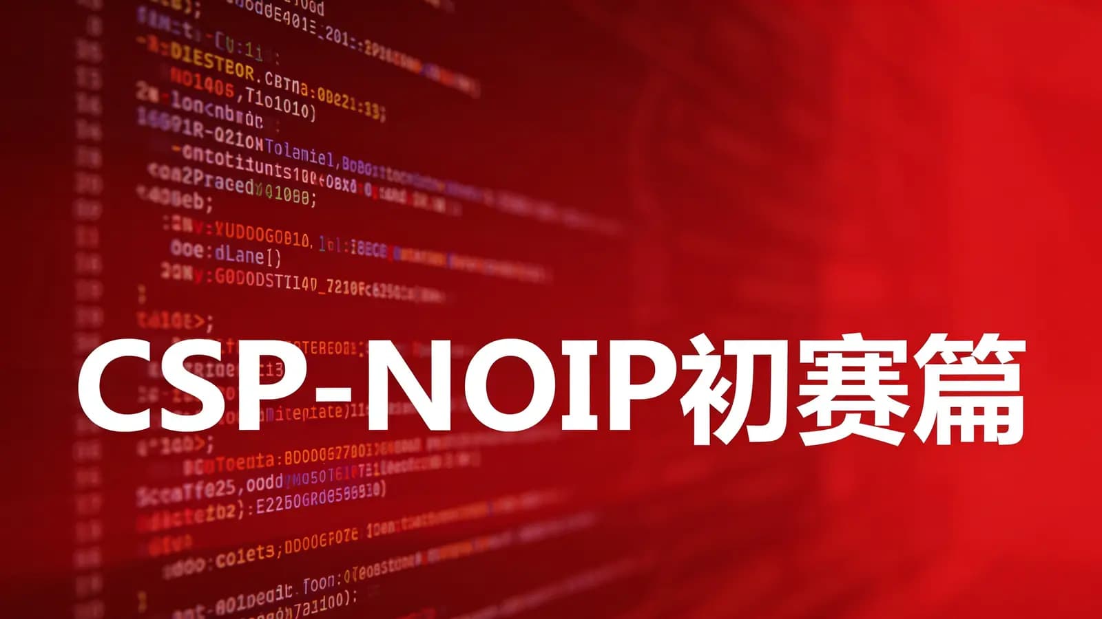 网络整理CSP-NOIP初赛篇
