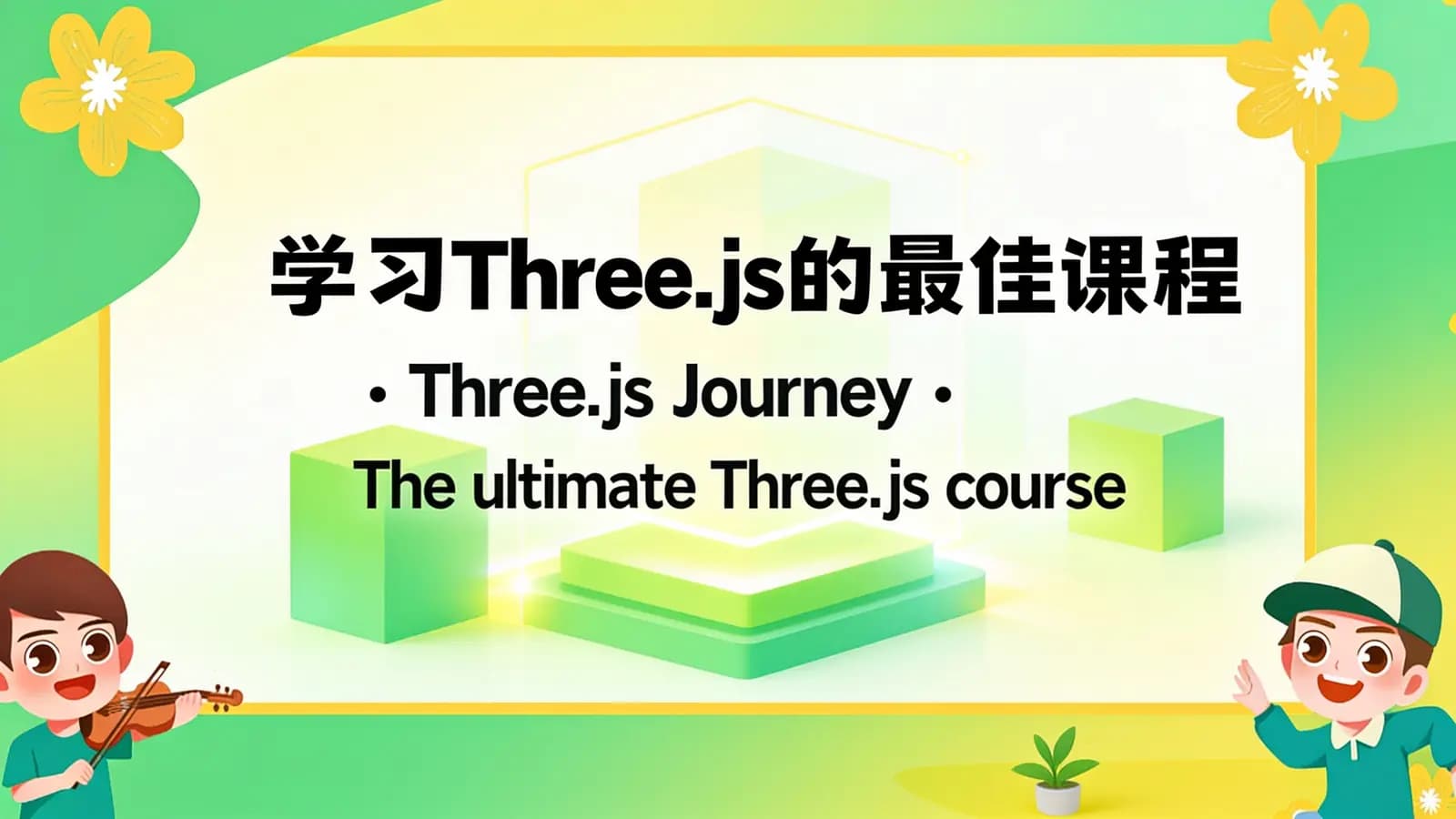 学习Three.js的最佳课程 – Three.js Journey – The ultimate Three.js course
