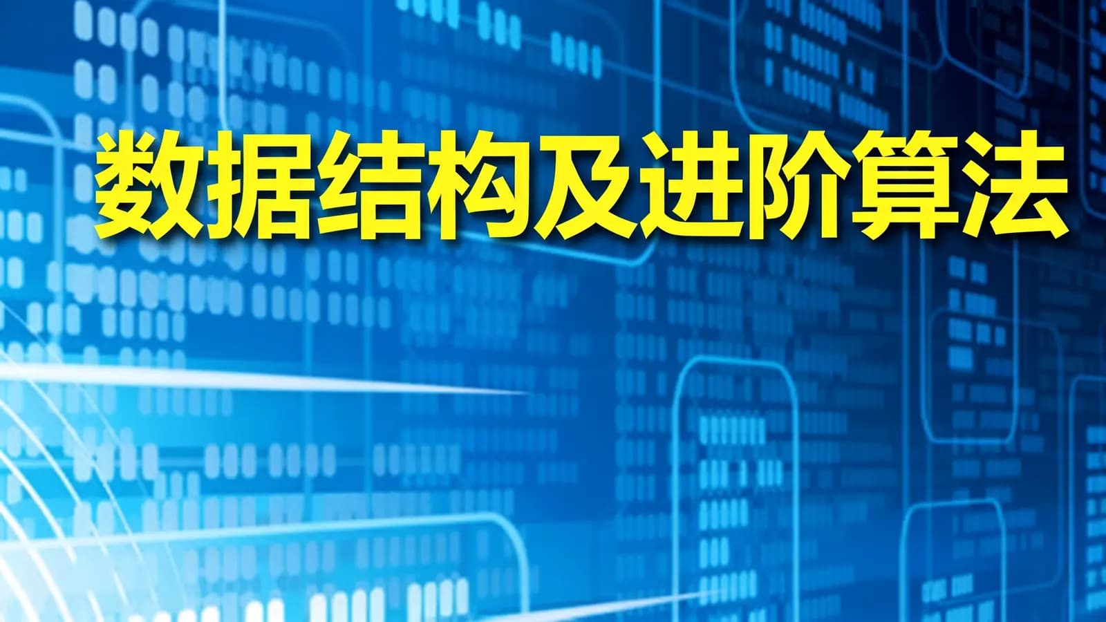 网络整理数据结构及进阶算法