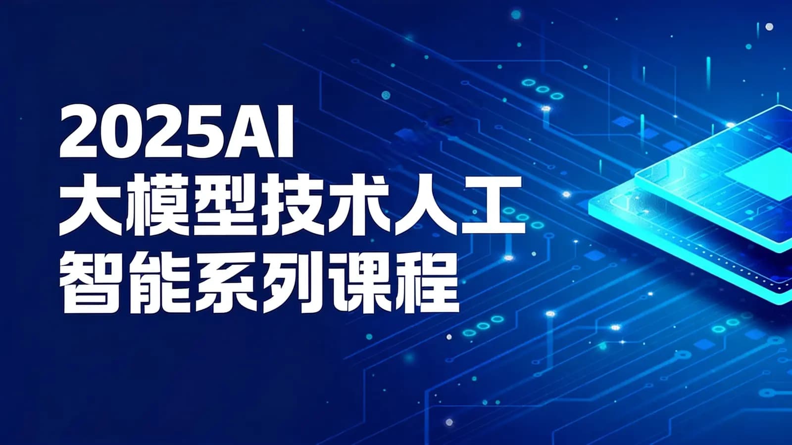 网络整理尚硅谷 - 2025AI大模型技术人工智能系列课程