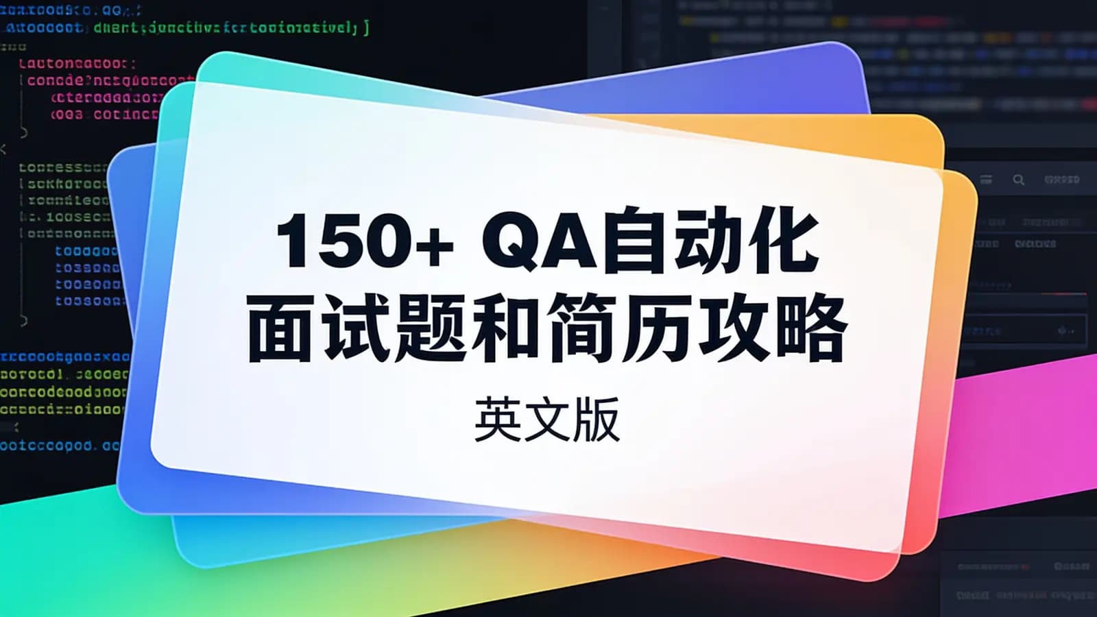 150+ QA自动化面试题和简历攻略(英文版)