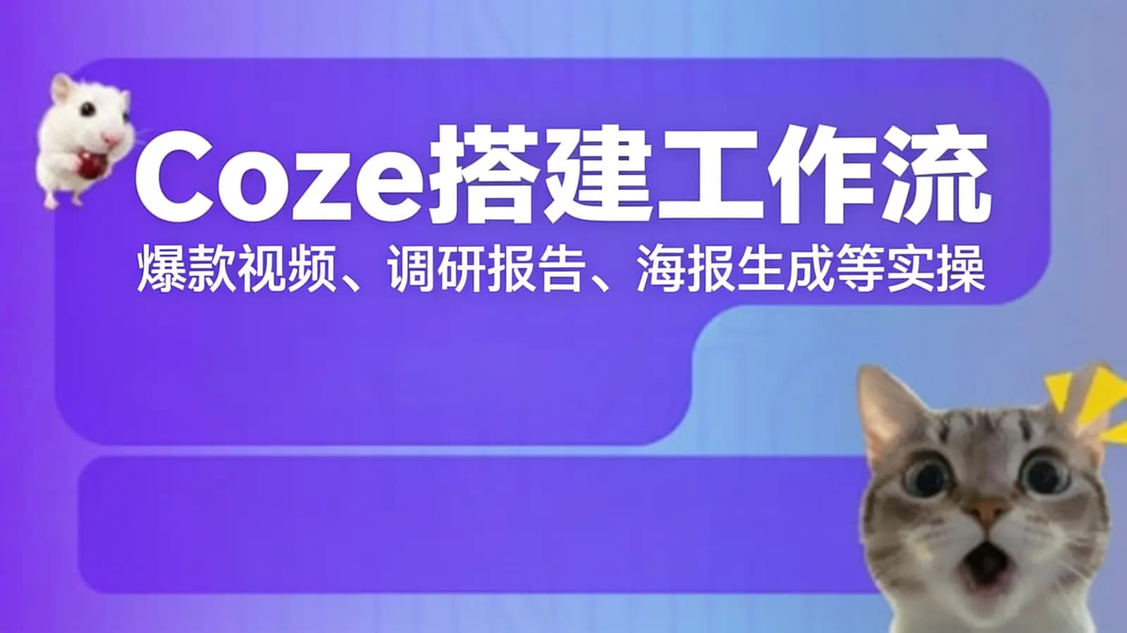网络整理Coze搭建工作流(爆款视频、调研报告、海报生成等实操)