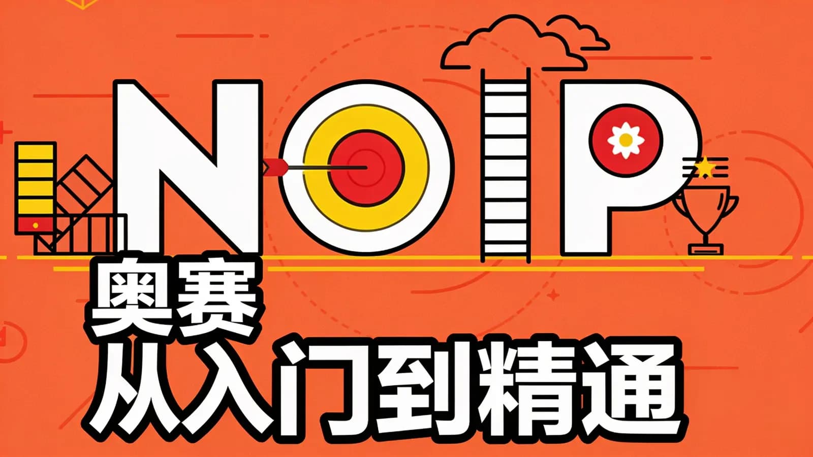 NOIP奥赛从入门到精通