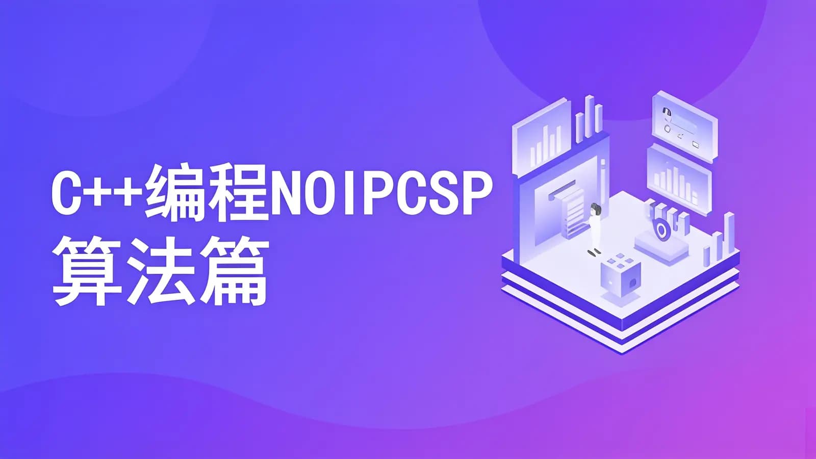 网络整理C++编程NOIPCSP算法篇
