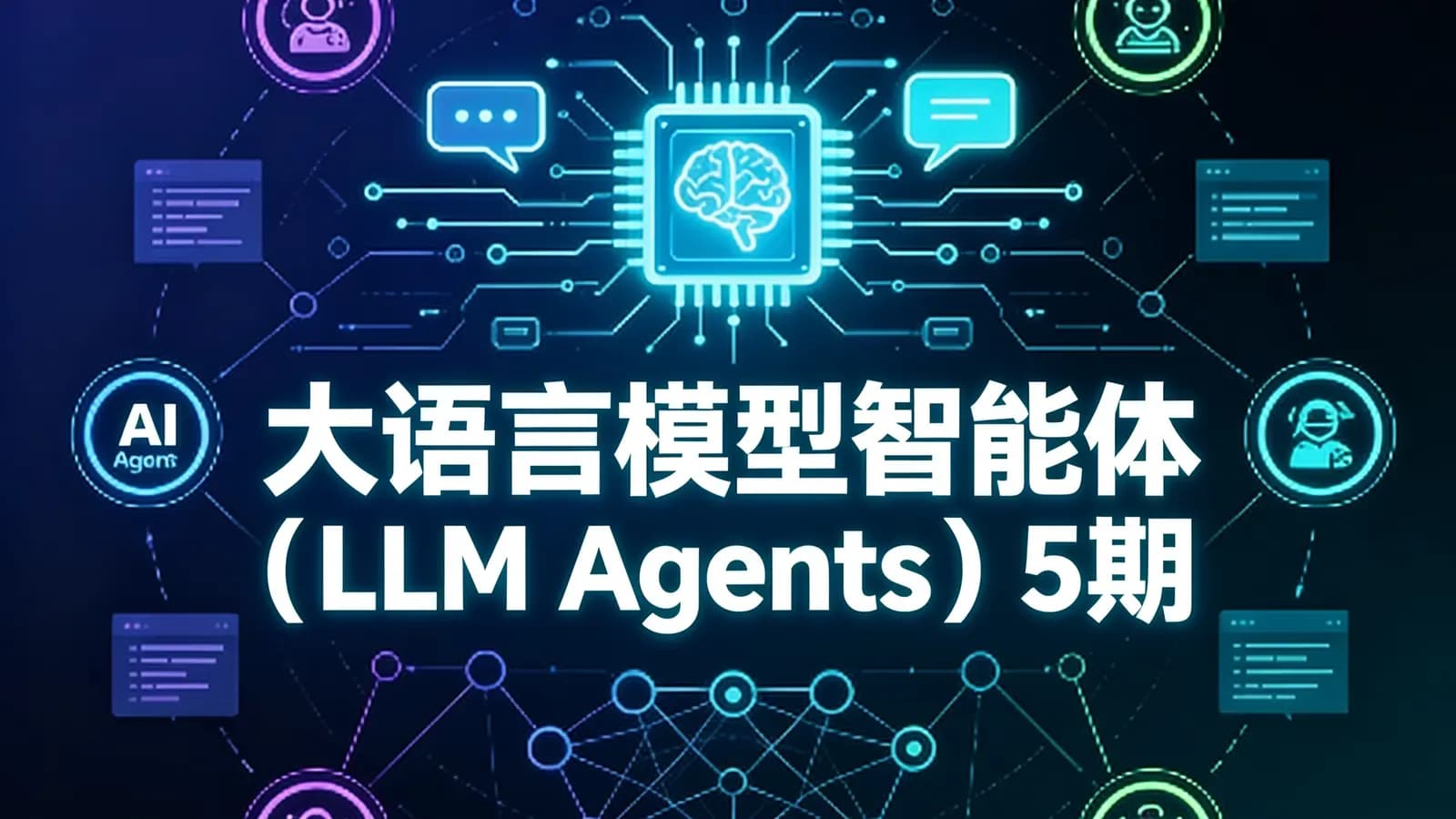 网络整理大语言模型智能体(LLM Agents)5期