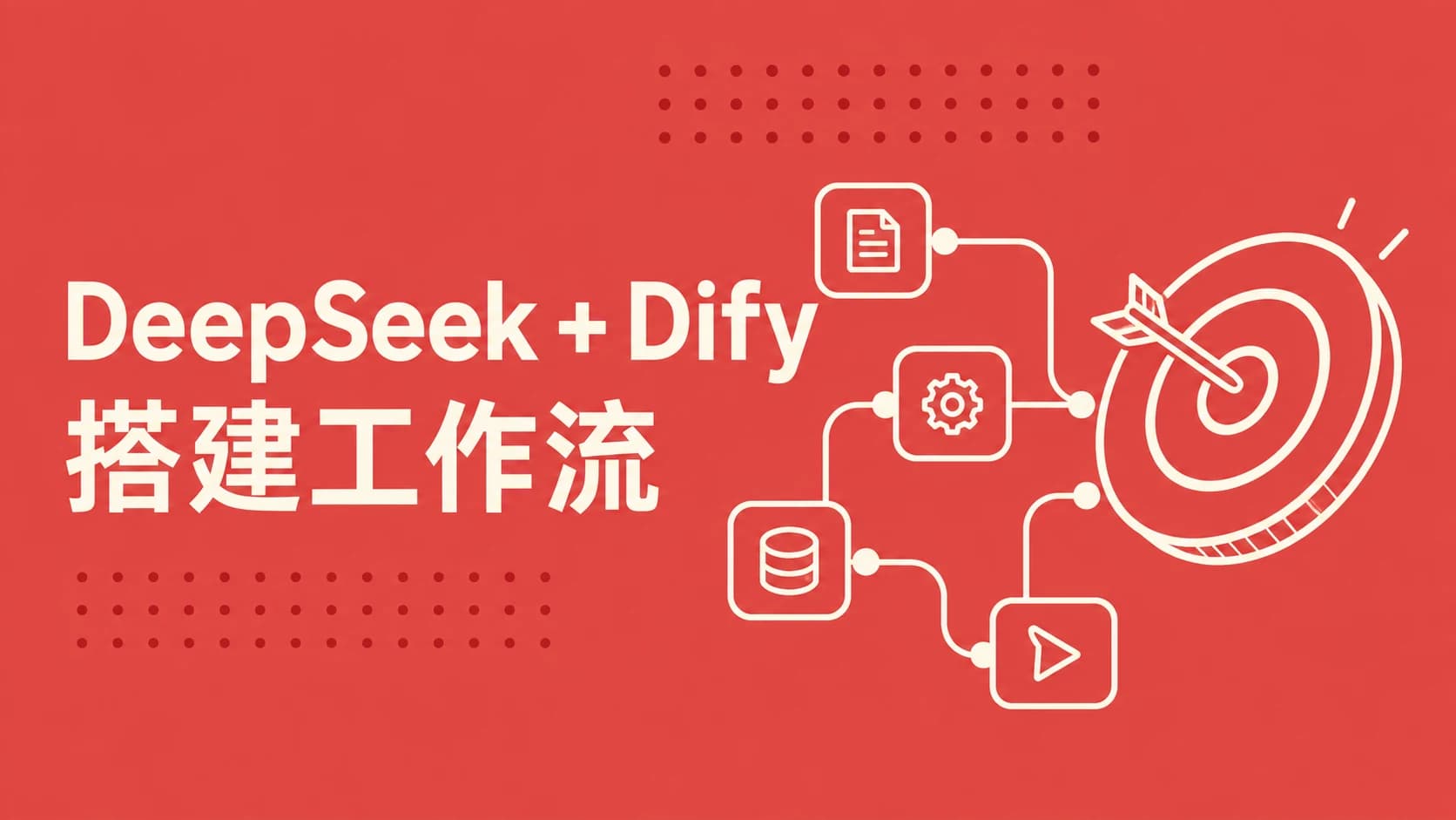 DeepSeek+Dify搭建工作流