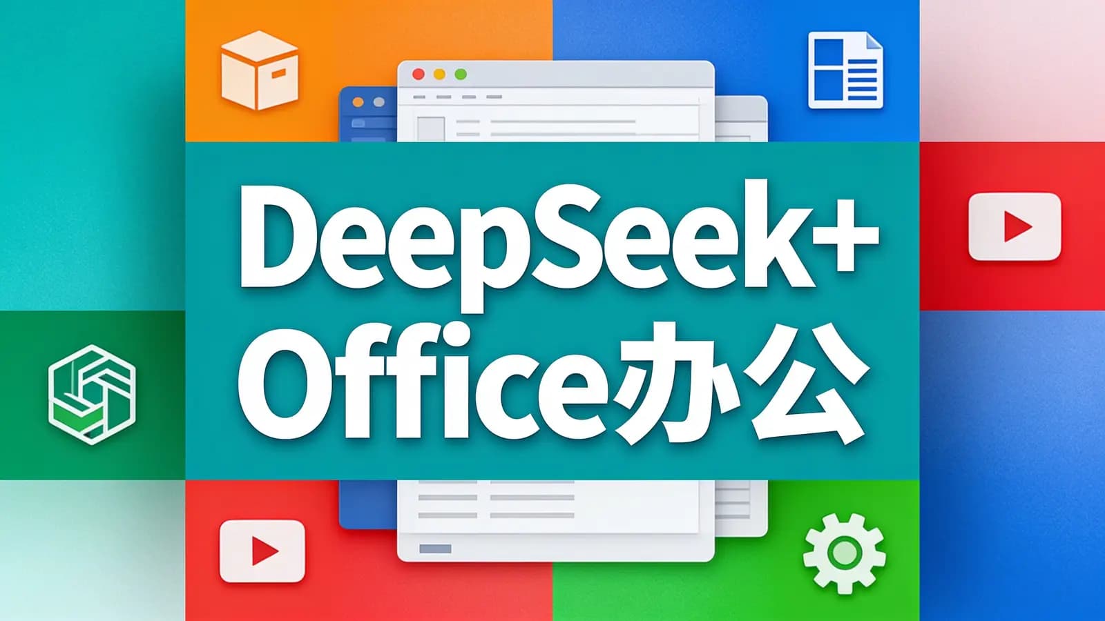 DeepSeek+Office办公