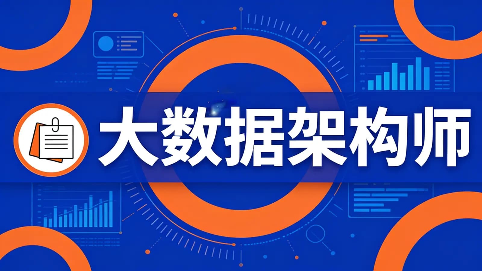 网络整理大数据架构师