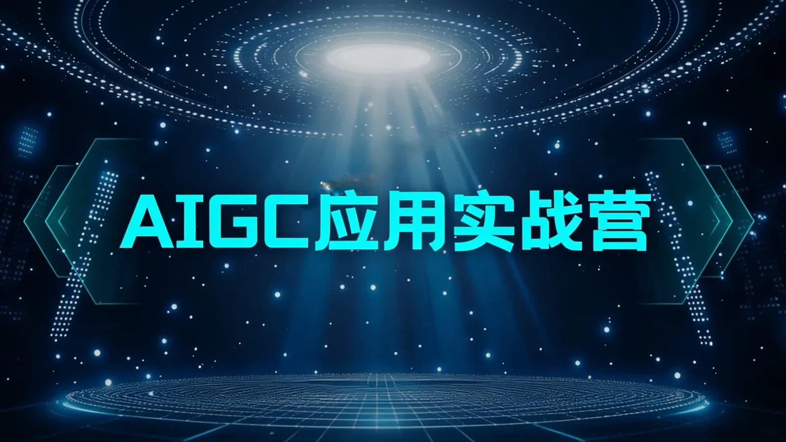 极客时间 - AIGC应用实战营