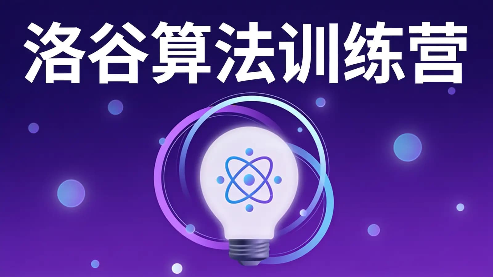 洛谷算法训练营