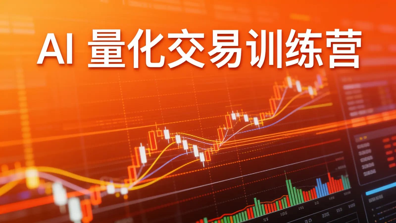网络整理AI 量化交易训练营