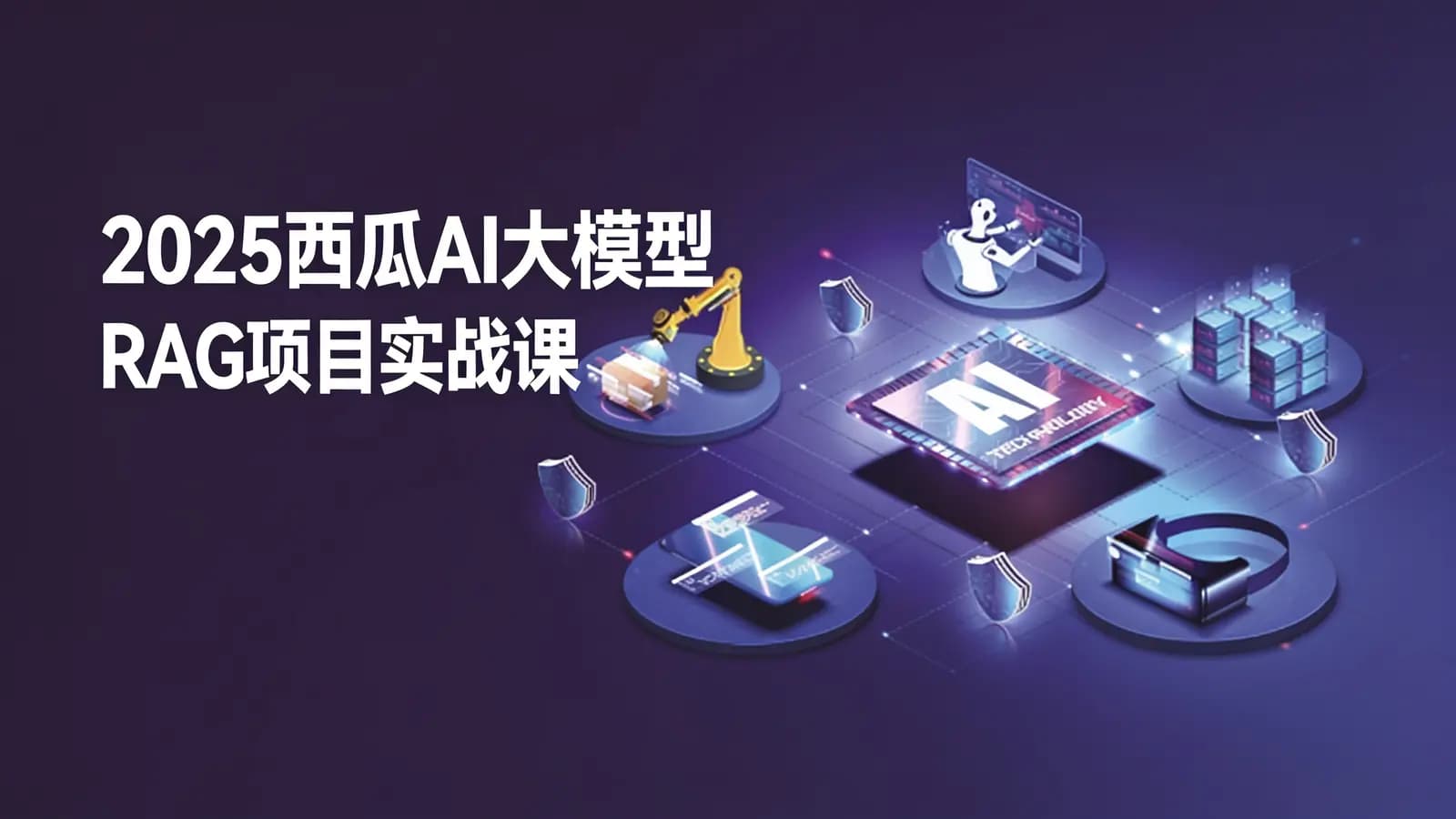 网络整理2025西瓜AI大模型RAG项目实战课
