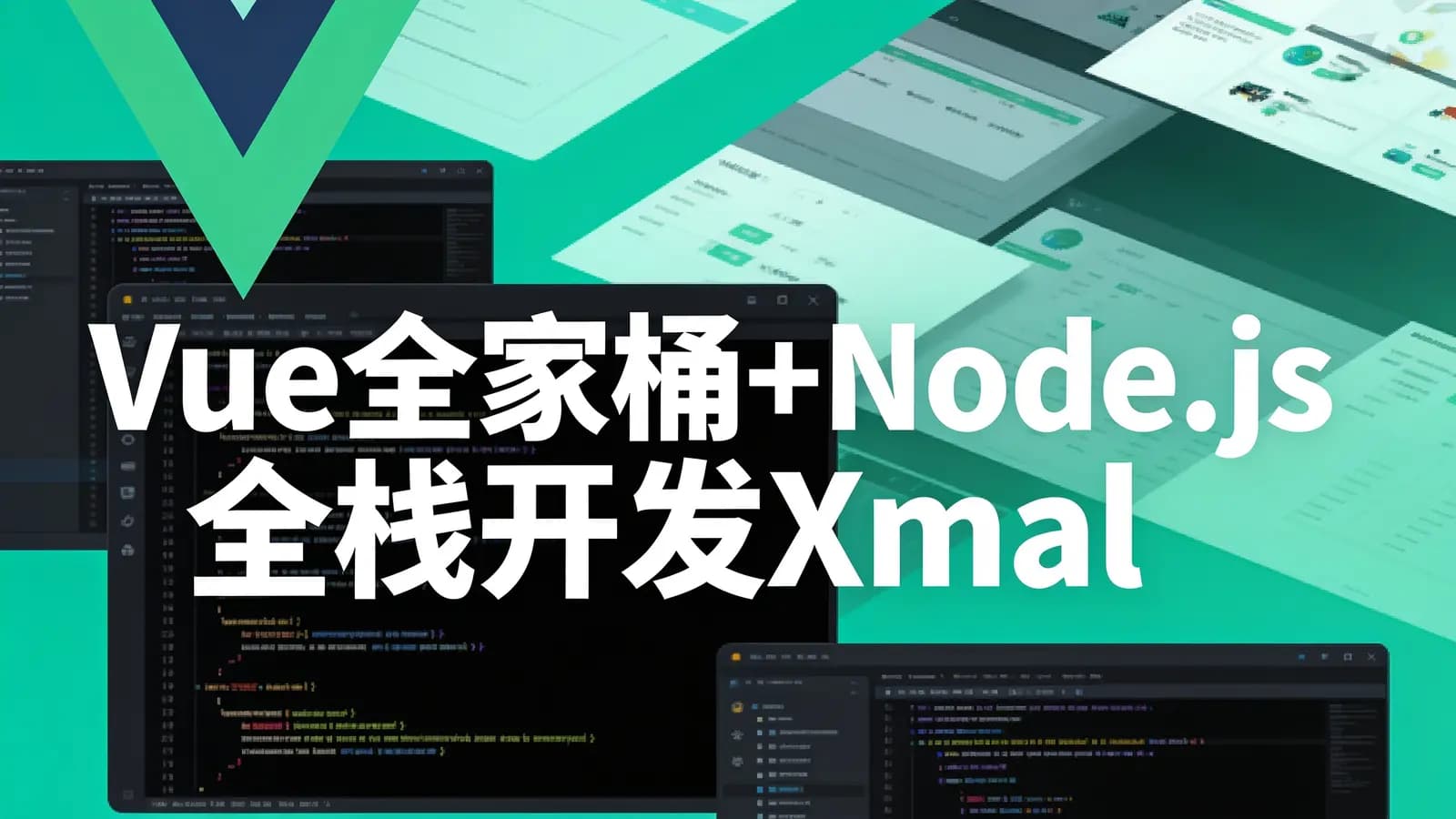 Vue全家桶+Node.js全栈开发Xmall商城
