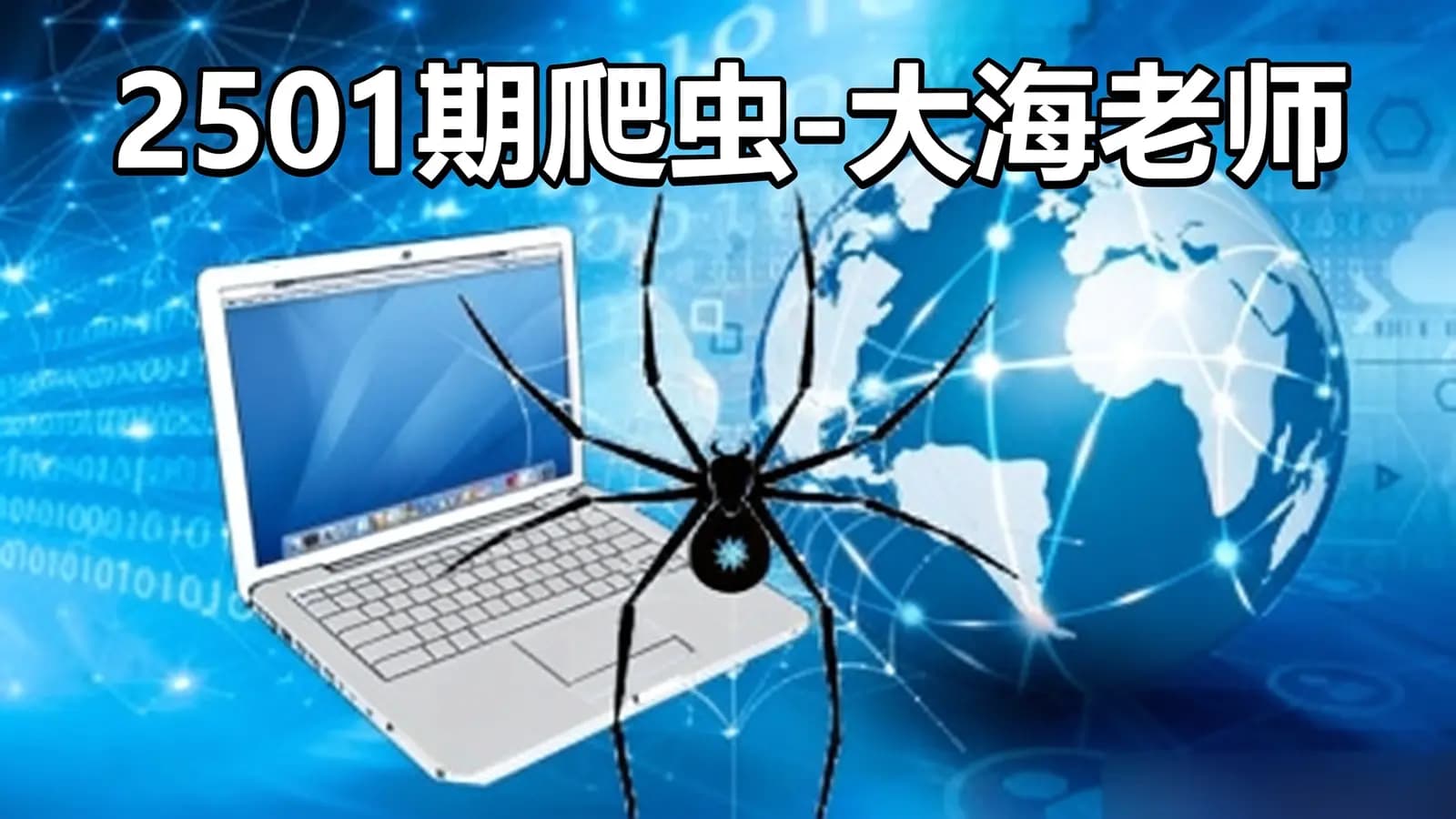 网络整理2501期爬虫-大海老师