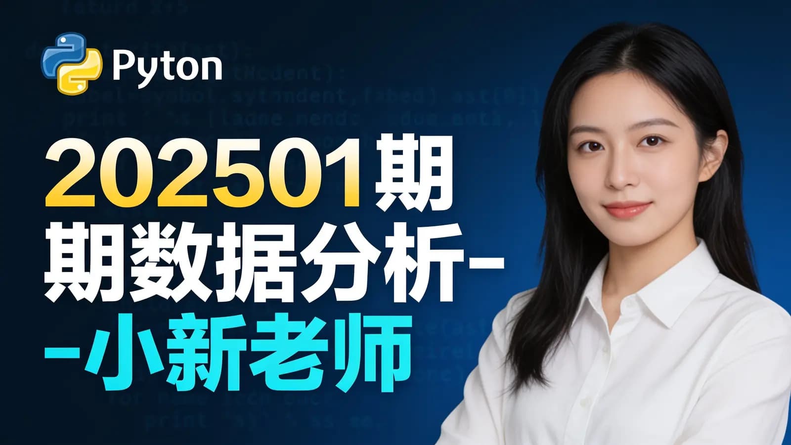 网络整理202501期数据分析-小新老师