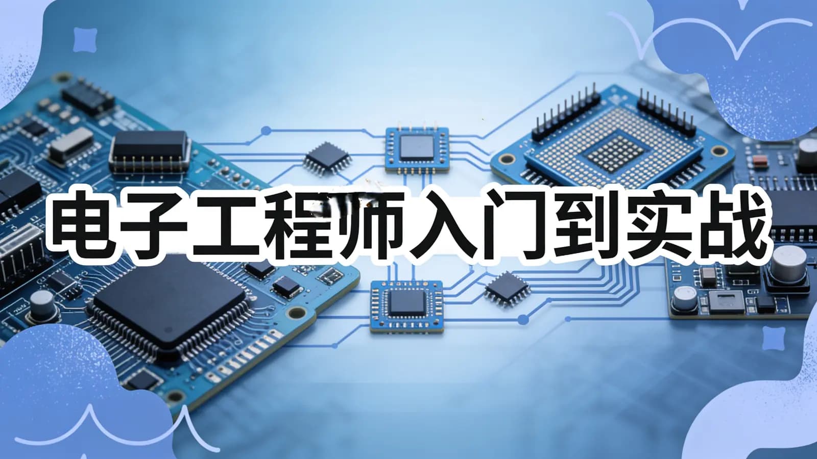电子工程师入门到实战