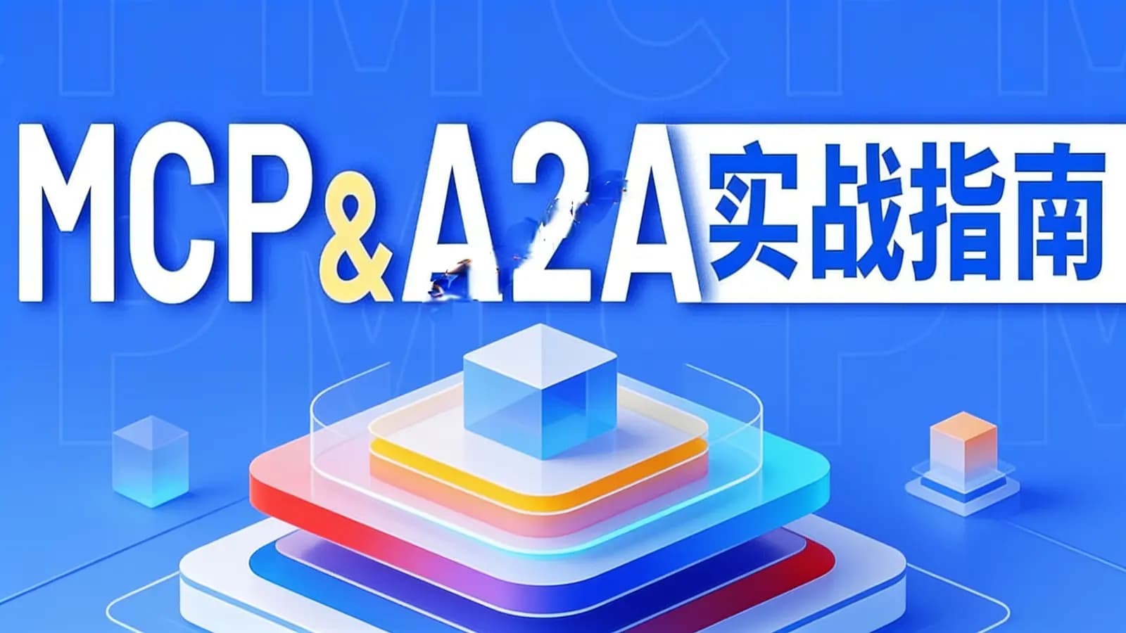 网络整理尚硅谷 - MCP&A2A实战指南