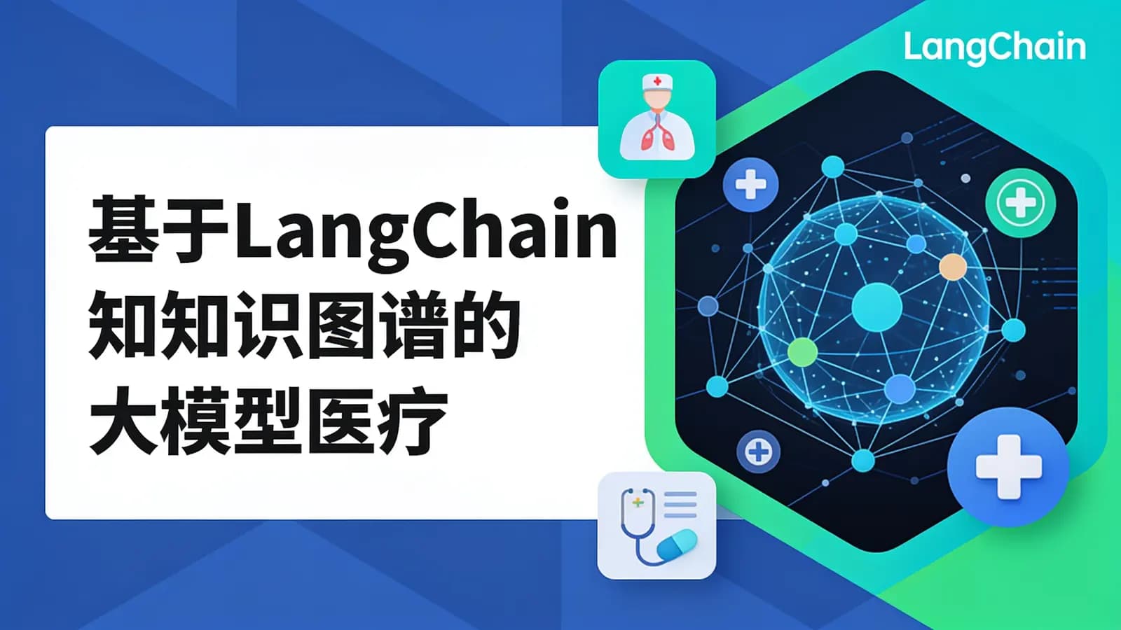 网络整理基于LangChain和知识图谱的大模型医疗问答机器人项目
