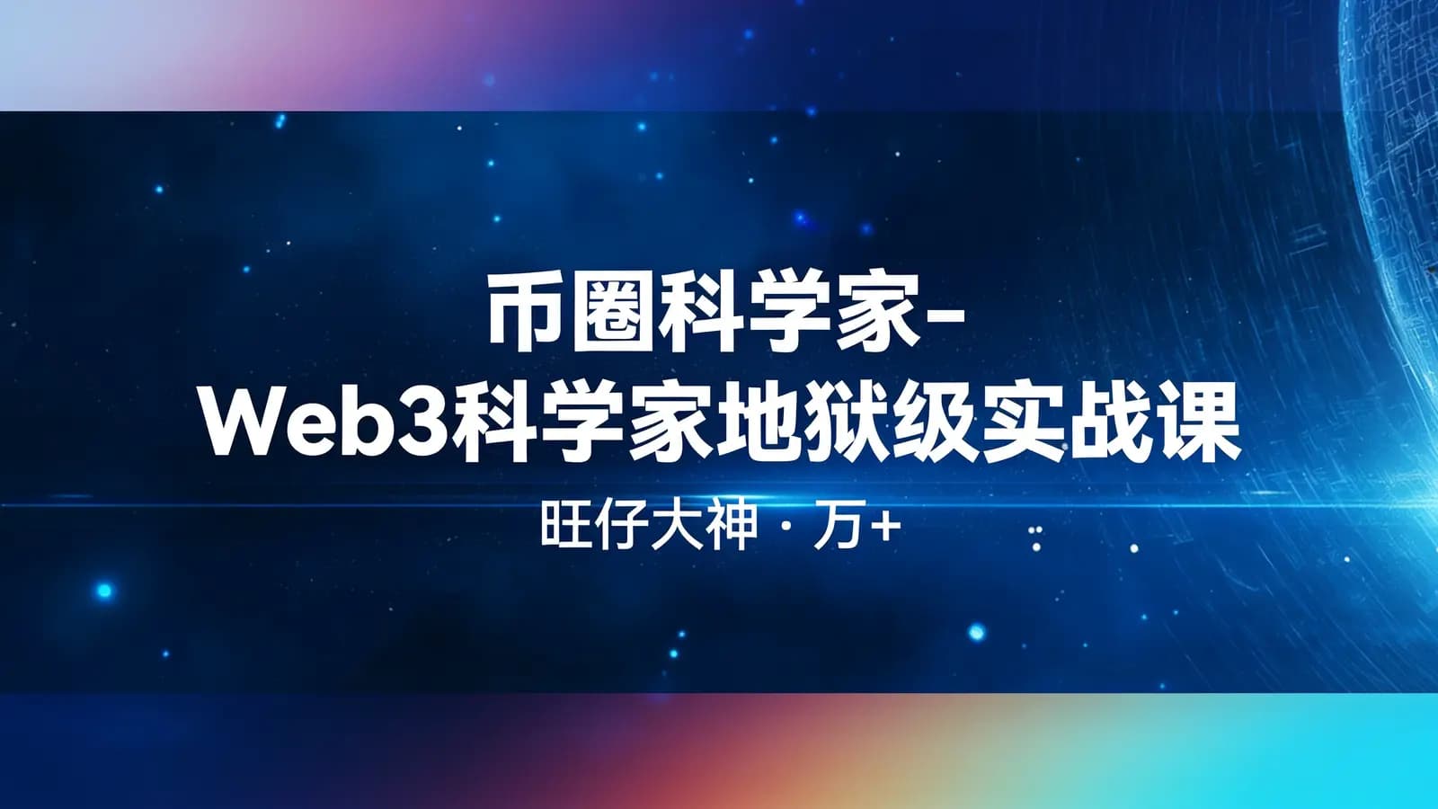 网络整理币圈科学家-Web3科学家地狱级实战课|旺仔大神|万+