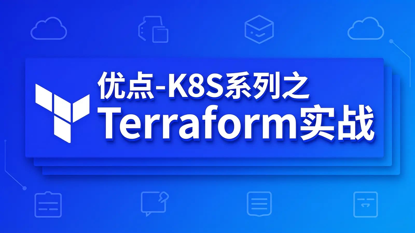 网络整理优点 - K8S系列之Terraform实战