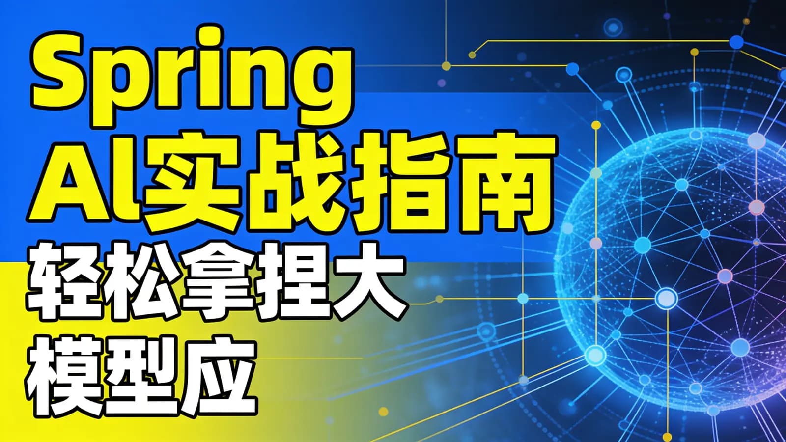 网络整理尚硅谷 - Spring Al实战指南 轻松拿捏大模型应用开发