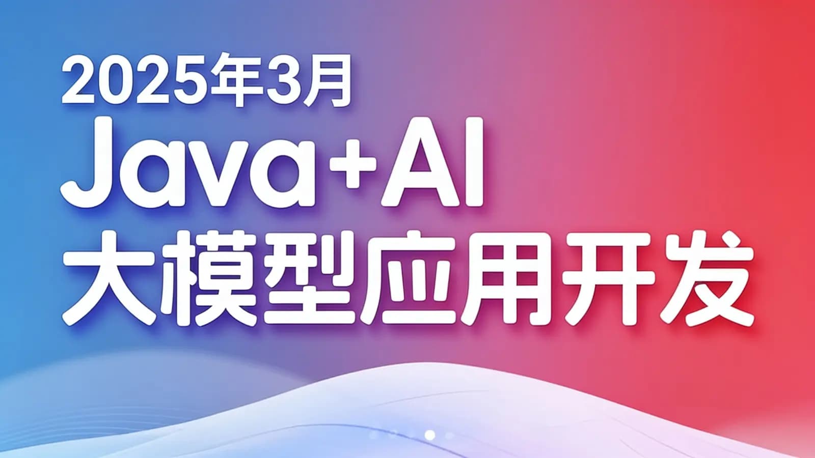 尚硅谷 - 2025年3月Java+AI大模型应用开发