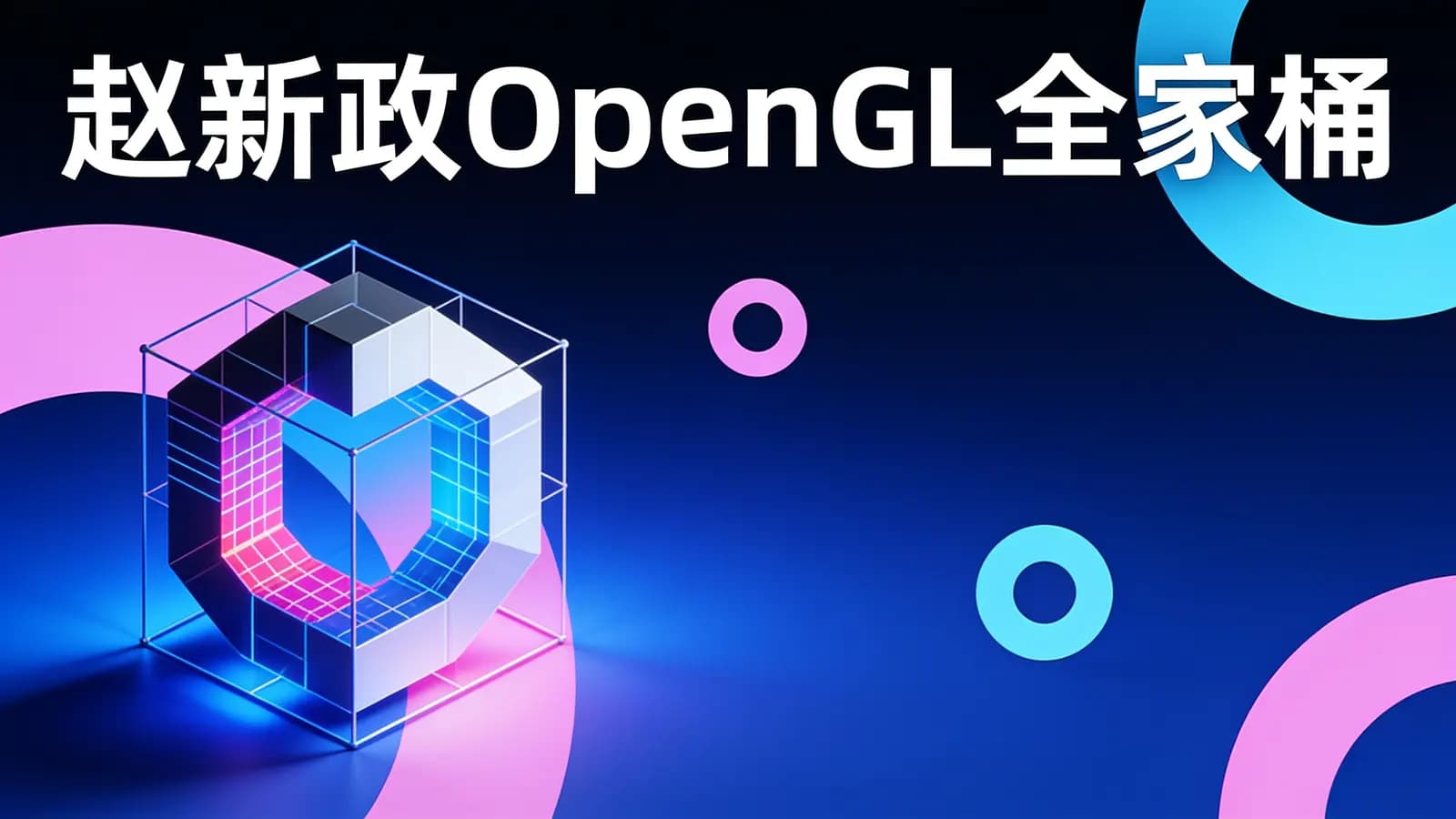 赵新政OpenGL全家桶