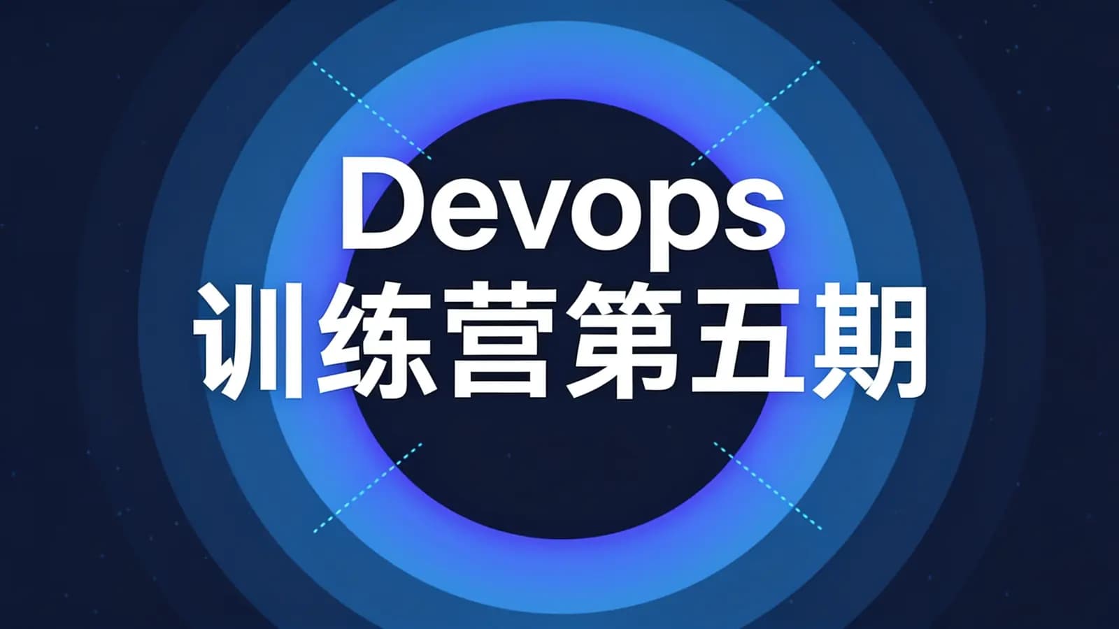 网络整理Devops训练营第五期