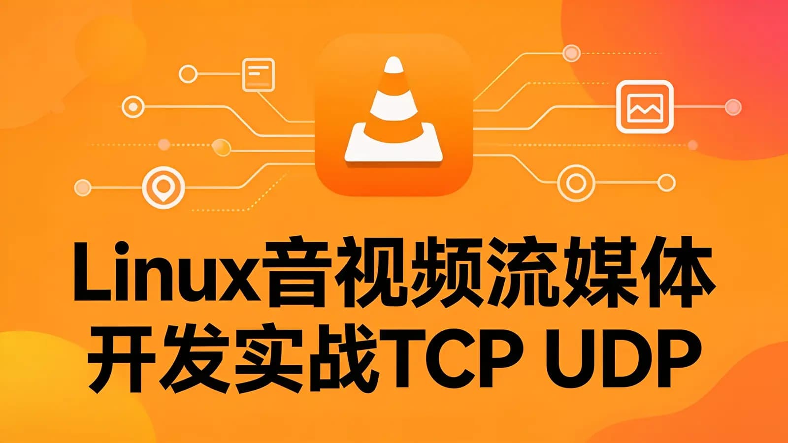 零声 - Linux音视频流媒体开发实战TCP_UDP_RTSP_RTMP_P2P_WebRTC