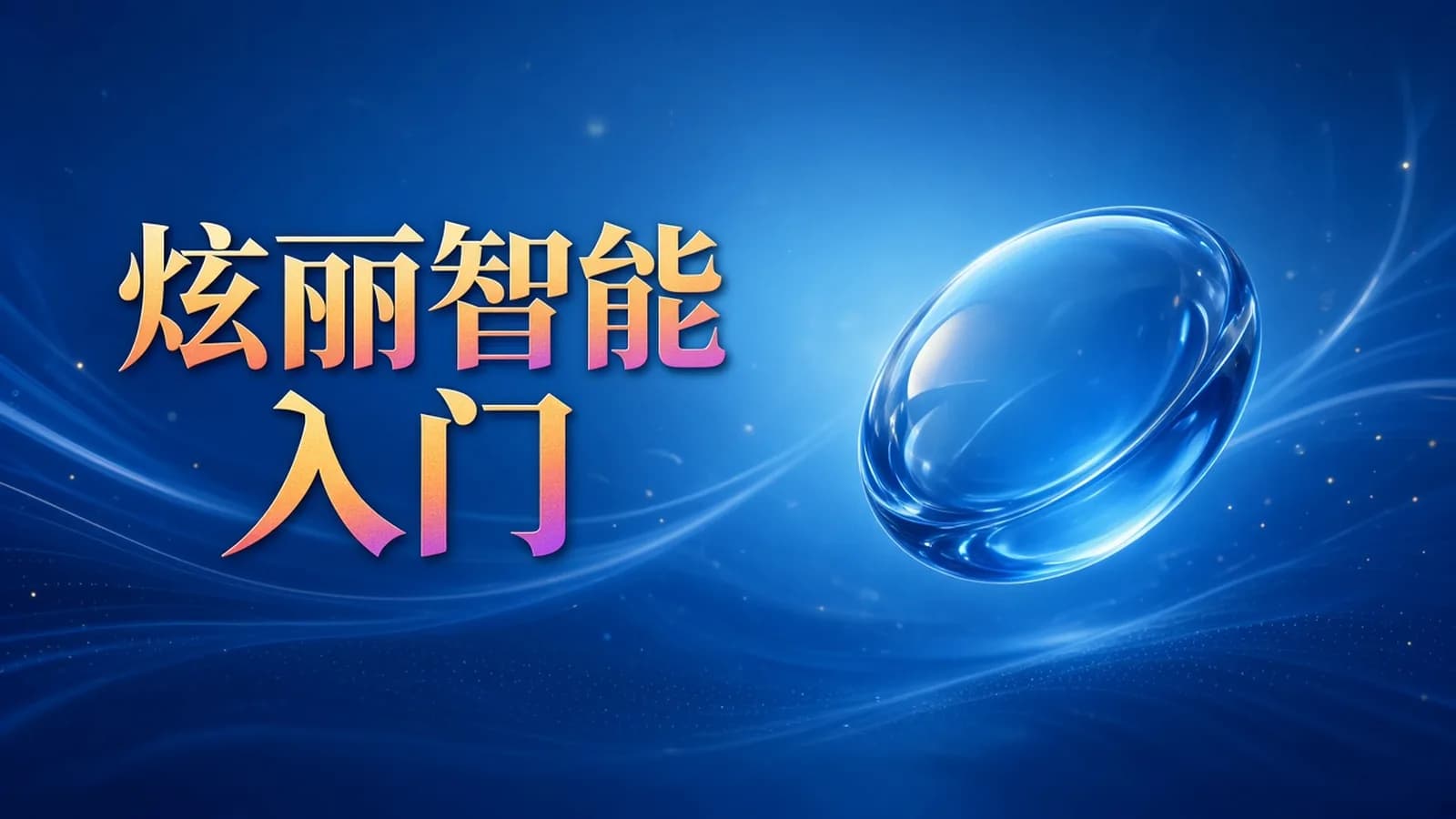 网络整理新阁教育 - WPF炫丽智能化