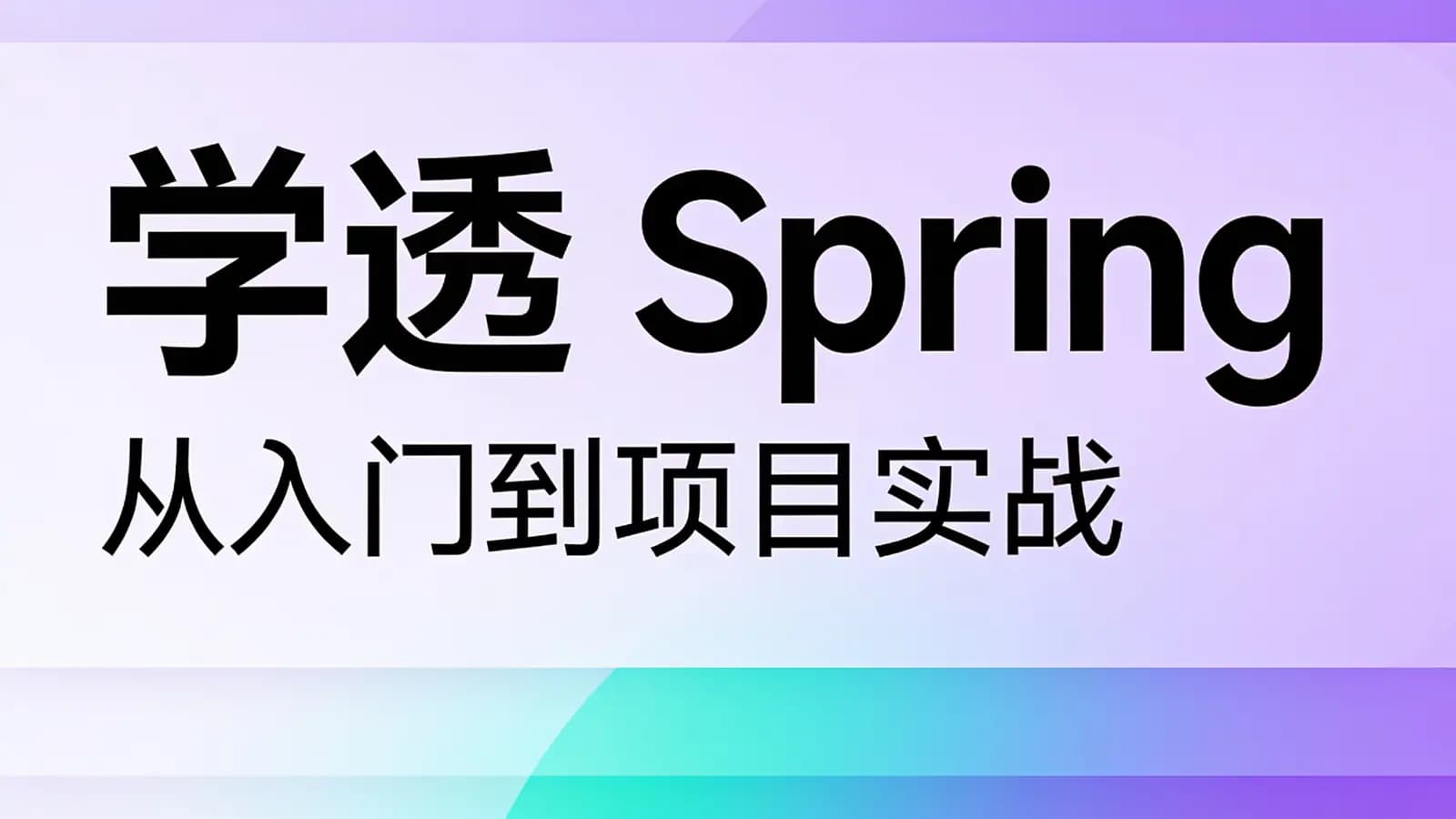 极客时间极客时间 - 学透 Spring:从入门到项目实战