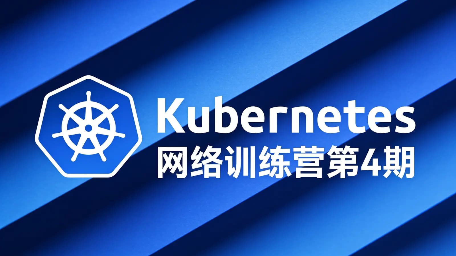 网络整理Kubernetes 网络训练营第4期